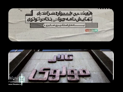انتشار جدول هفتمین دوره جشنواره نمایشنامه‌خوانی تئاتر مولوی