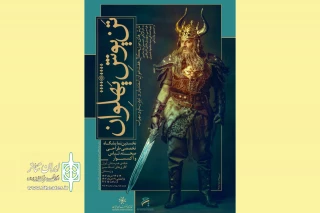 نمایشگاه‌ تخصصی «تَن‌پوشِ پهلوان» در خانه هنرمندان ایران