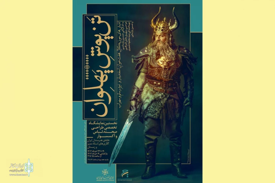 نمایشگاه‌ تخصصی «تَن‌پوشِ پهلوان» در خانه هنرمندان ایران 2