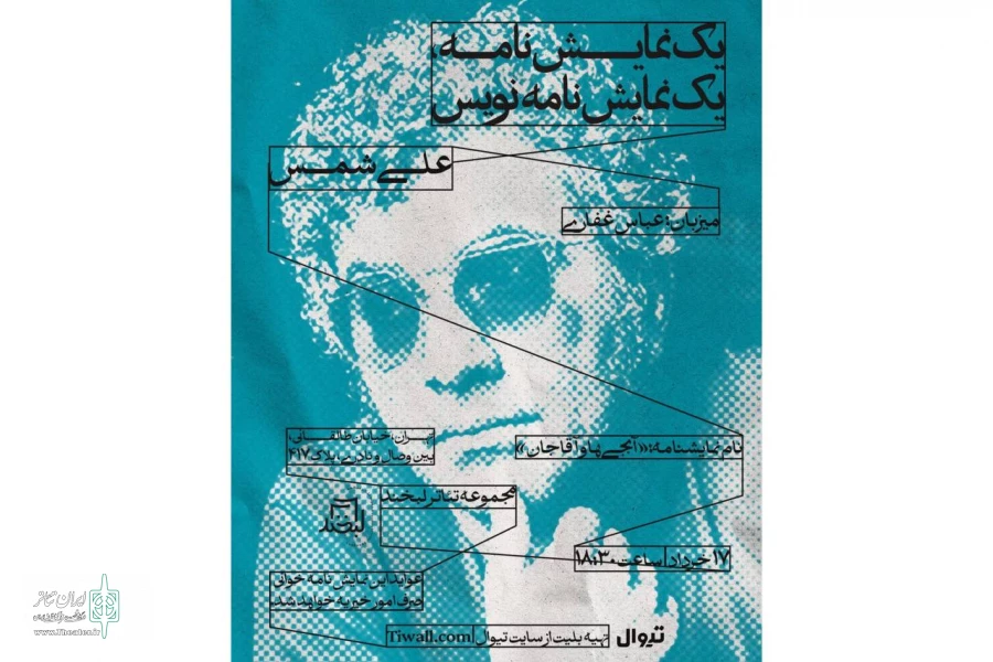 علی شمس «آبجی‌ها و آقاجان» را می‌خواند 2