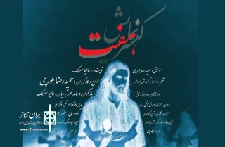حوزه هنری میزبان نمایش «هفت» می‌شود