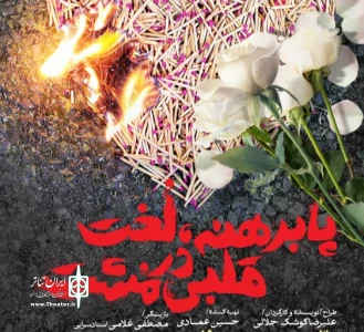 بازگشت دوباره علیرضا کوشک جلالی به درشت

نمایش «پابرهنه، لخت با قلبی در مشت» در رشت  روی صحنه می‌رود