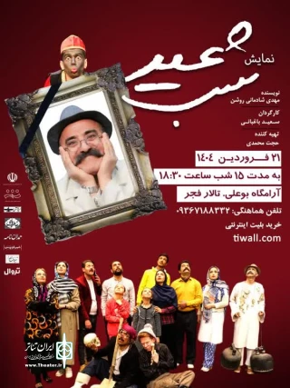 نمایش «شب عید» در همدان به روی صحنه رفت