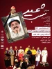 نمایش « شب عید » در همدان به روی صحنه رفت . 2