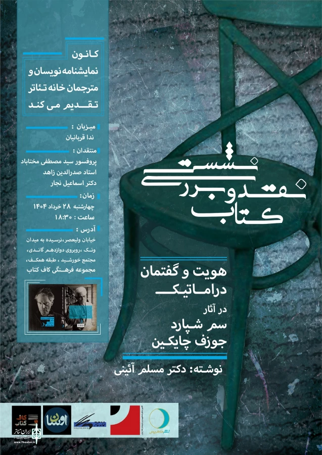 دومین نشست نقد و بررسی آثار اعضای کانون نمایشنامه‌نویسان برگزار می‌شود 4
