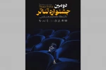 اعلام برنامه‌های دومین جشنواره تئاتر دانشگاهی پارس 2