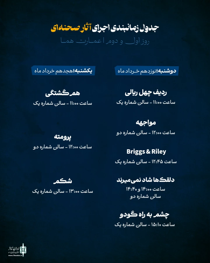 اعلام برنامه‌های دومین جشنواره تئاتر دانشگاهی پارس 3