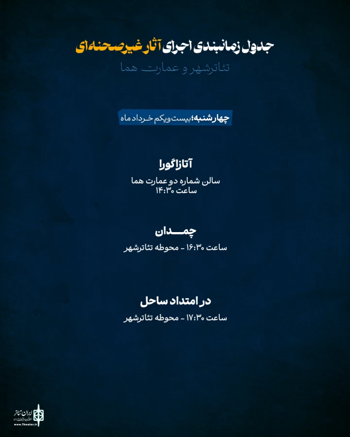 اعلام برنامه‌های دومین جشنواره تئاتر دانشگاهی پارس 5