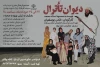 نمایش «دیوان تئاترال» در سراب روی صحنه رفت