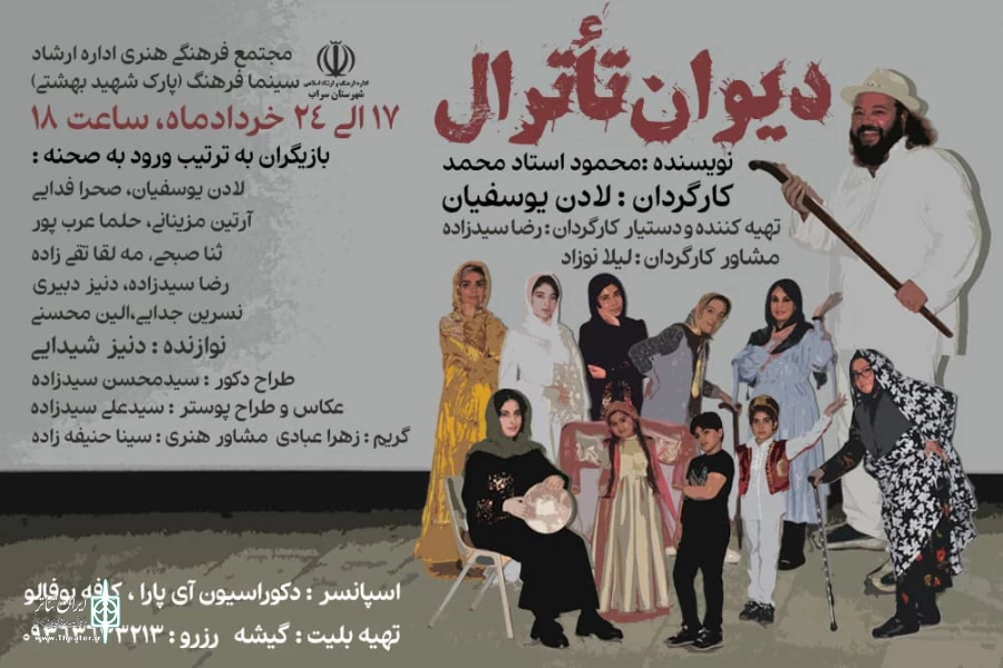 نمایش «دیوان تئاترال» روی صحنه رفت 2