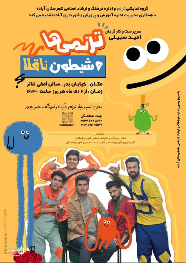 ترنمی ها و شیطون ناقلا در آباده به صحنه رفت 2