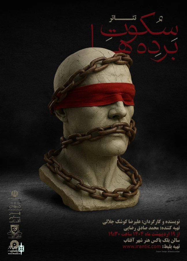 نمایش  «سکوت برده ها» در شیراز 2