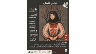 «کبوتری ناگهان» در تالار محراب روی صحنه می‌رود