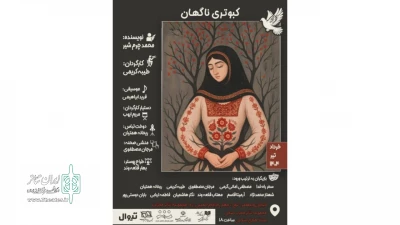 «کبوتری ناگهان» در تالار محراب روی صحنه می‌رود