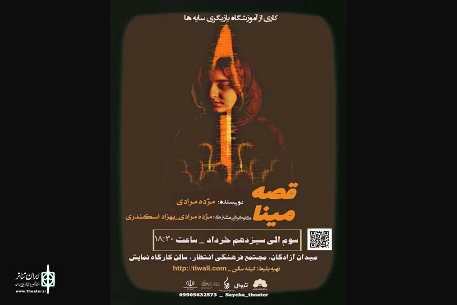 نمایش «قصه مینا» در کرمانشاه به روی صحنه رفت 2
