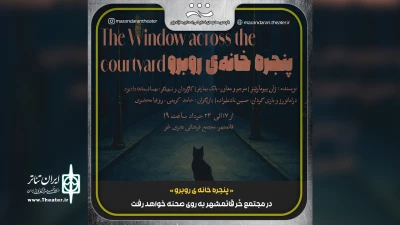 در تازه ترین اثر تئاتر شهر شمال

«پنجره خانه‌ی روبرو» در قائمشهر به روی صحنه رفت