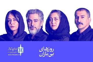 بازیگران نمایش «روزهای بی‌باران» معرفی شدند