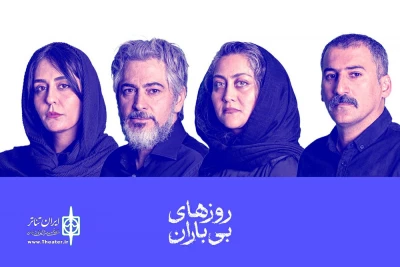 بازیگران نمایش «روزهای بی‌باران» معرفی شدند