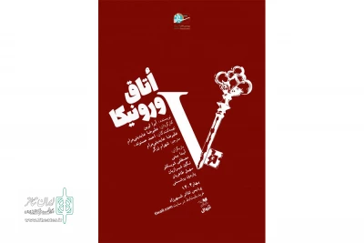 «اتاق ورونیکا» تا پایان خرداد روی صحنه است