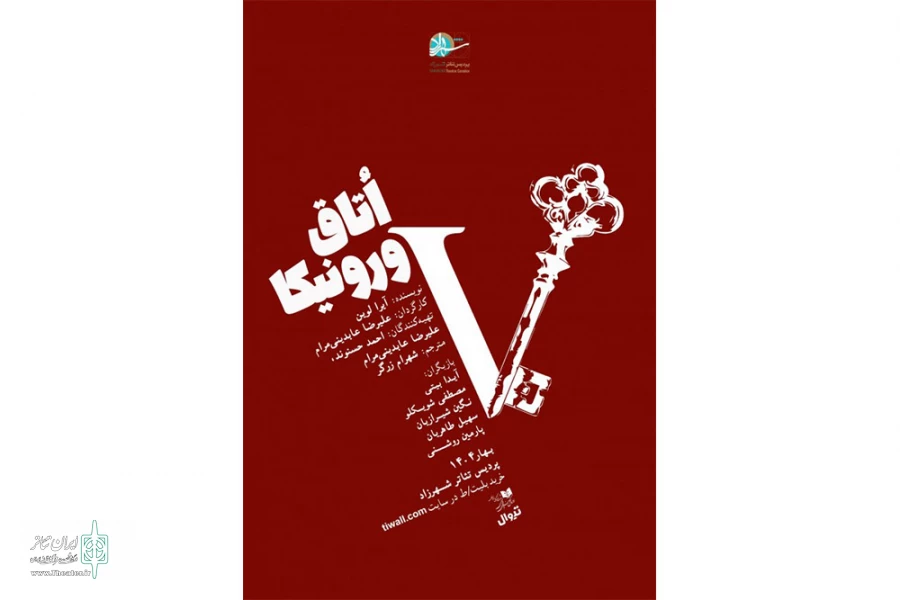 نمایش «اتاق ورونیکا» روی صحنه است 2