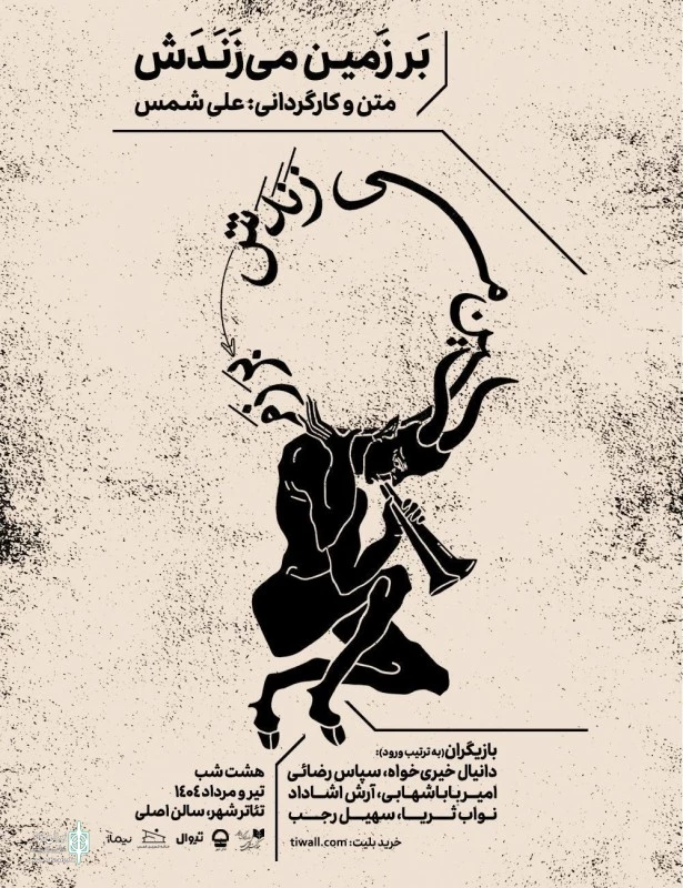 طراحان نمایش «بر زمین می‌زندش» معرفی شدتد 2