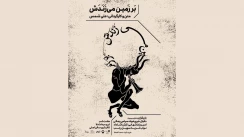 نگاهی به نمایش «بر زمین می‌زندش»

ما که پر از ثروت و غفلتیم!