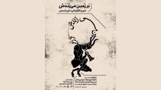 طراحان نمایش «بر زمین می‌زندش» معرفی شدند