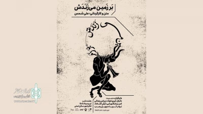 طراحان نمایش «بر زمین می‌زندش» معرفی شدند