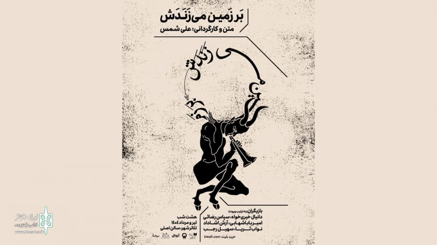 طراحان نمایش «بر زمین می‌زندش» معرفی شدتد 3