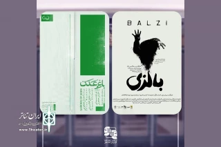 اجرای دو نمایش تازه در تماشاخانه‌ ایرانشهر
