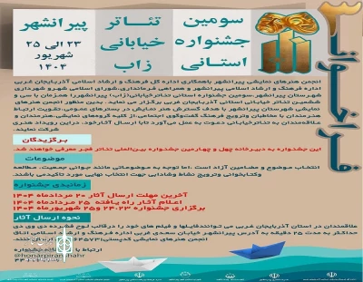 به گزارش دبیرخانه جشنواره

فراخوان سومین جشنواره تئاتر خیابانی «زاب» پیرانشهر منتشر شد