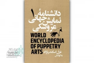 The first volume of the "World Encyclopedia of Puppetry Art" has been published
