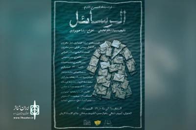 توسط گروه تئاتر نگاه؛

اجرای نمایش «الرسائل» در تالار آفتاب اهواز