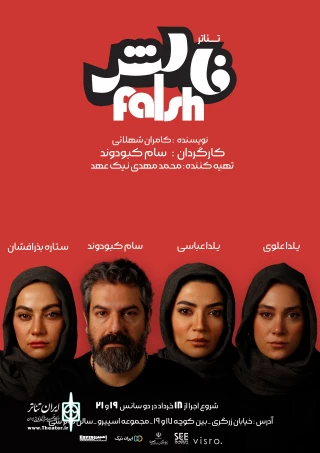 با کارگردانی سام کبودوند

افتتاح سالن تئاتر «سی» با نمایش «فالش» در شیراز