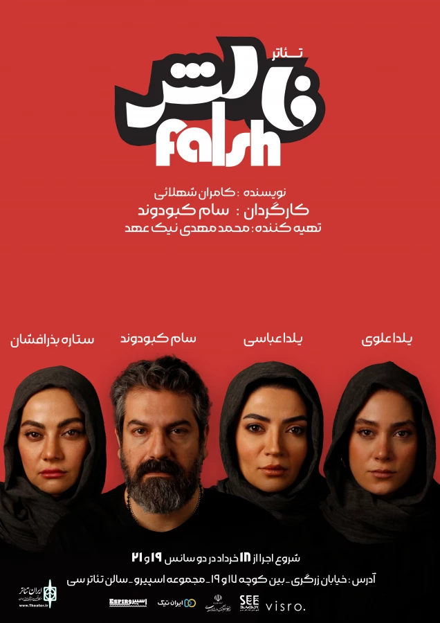 افتتاح سالن تئاتر «سی» با نمایش «فالش» در شیراز 2