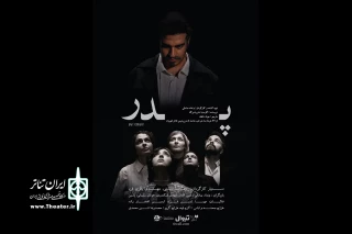 «پدر» به صحنه می‌آید