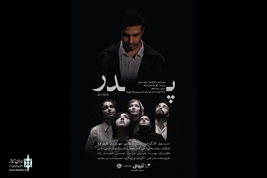 نمایش «پدر» به صحنه می‌آید 2