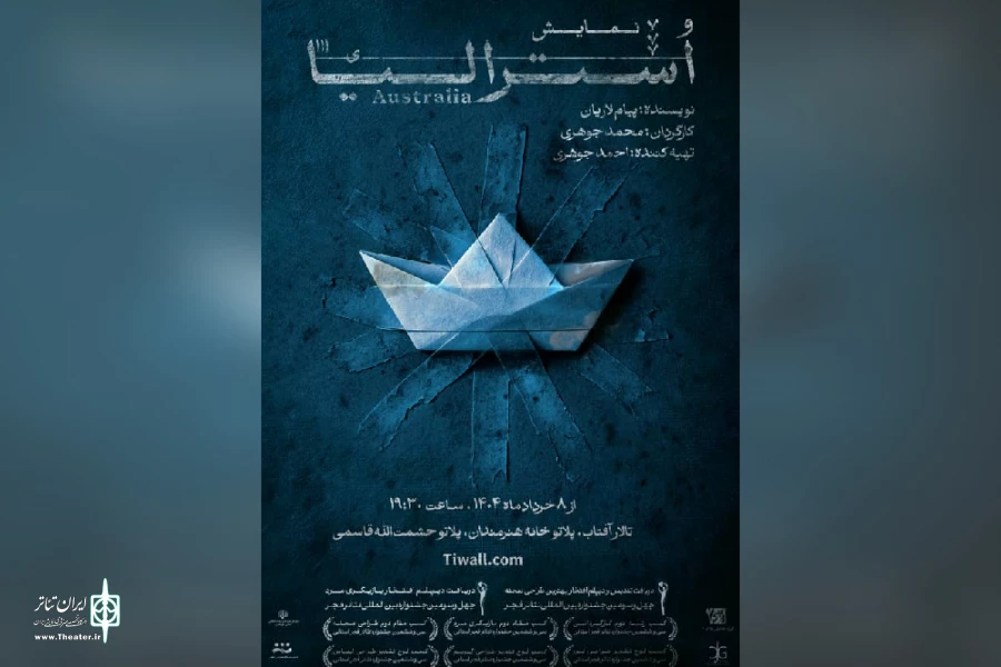 اجرای نمایش «استرالیا» در خانه هنرمندان اهواز 5