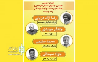رئیس اداره فرهنگ و ارشاد اسلامی میناب خبرداد:

هیئت انتخاب جشنواره پندو پنت معرفی شدند