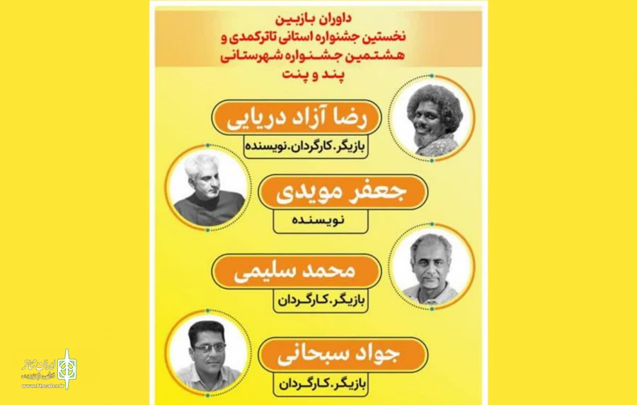 هیئت انتخاب جشنواره پندو پنت معرفی شدند 2