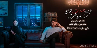 نمایش «خرده جنایت های زن و شوهری» به روی صحنه رفت