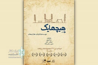 «هیچهایک» راهی لبخند شد
