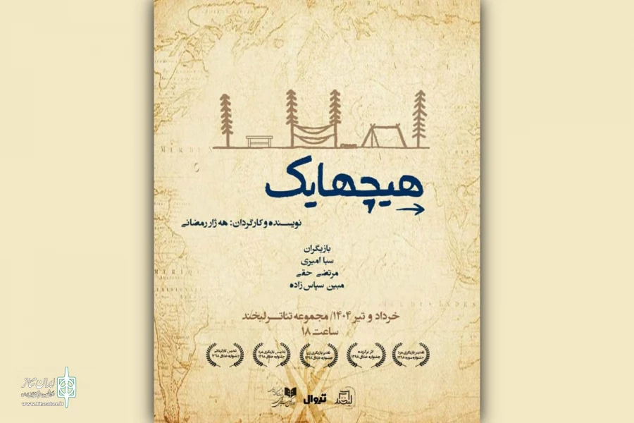 نمایش «هیچهایک» راهی لبخند شد 2