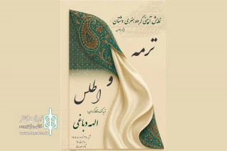 اجرای نمایش آیینی «ترمه و اطلس» در تالار وحدت