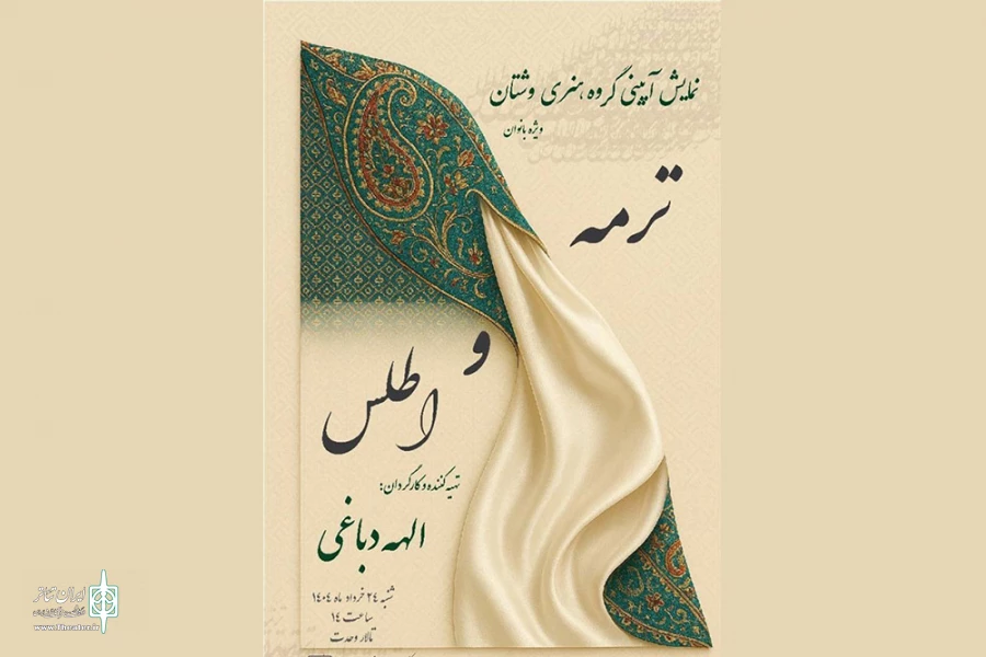 اجرای نمایش آیینی «ترمه و اطلس» در تالار وحدت 2