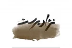«نژادپرست» در بوتیک هنر ایران به صحنه می‌رود 2