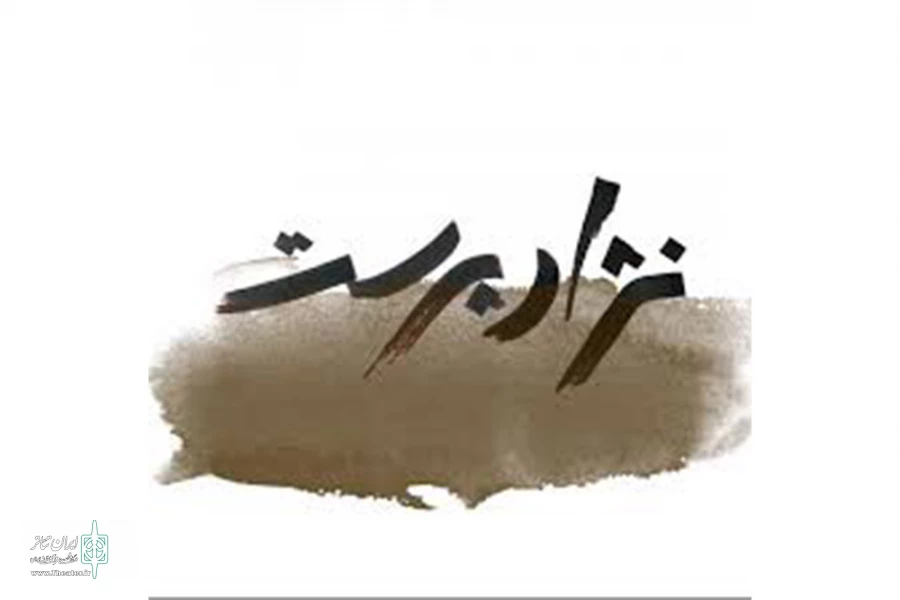 «نژادپرست» در بوتیک هنر ایران به صحنه می‌رود 2