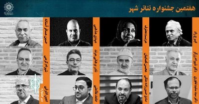 شورای سیاست‌گذاری و دبیر هفتمین جشنواره تئاتر شهر معرفی شدند