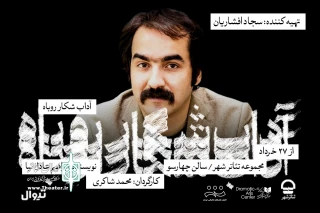 سجاد افشاریان، تهیه‌کننده «آداب شکار روباه» شد