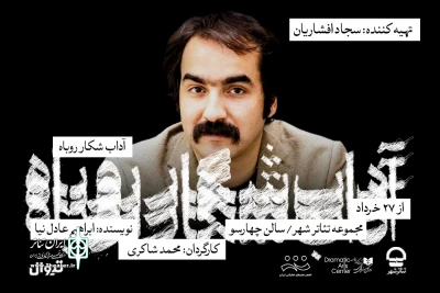 سجاد افشاریان، تهیه‌کننده «آداب شکار روباه» شد